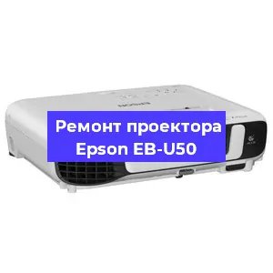 Ремонт проектора Epson EB-U50 в Екатеринбурге